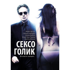 Сексоголик [DVD]