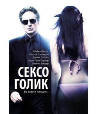 Сексоголик [DVD]