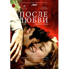 После любви [DVD]