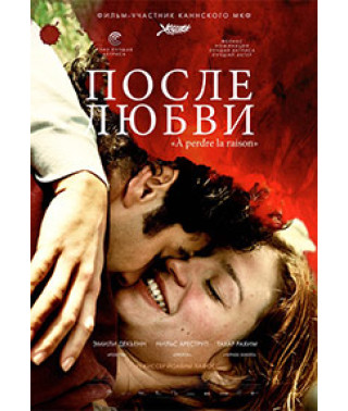 После любви [DVD]