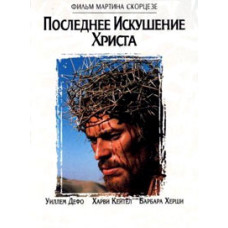 Остання спокуса Христа [DVD]