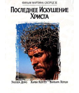 Остання спокуса Христа [DVD]