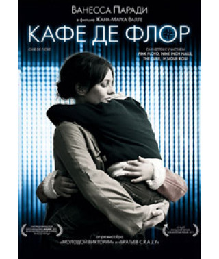 Кафе де Флор [DVD]