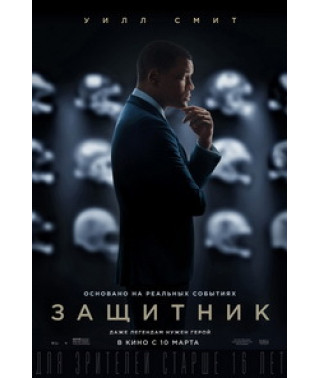Захисник [DVD]