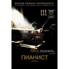 Пианист [DVD]