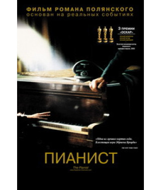 Пианист [DVD]