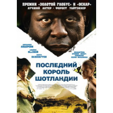 Останній король Шотландії [DVD]