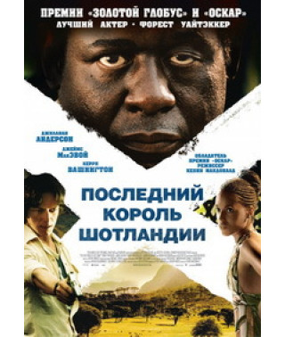Последний король Шотландии [DVD]