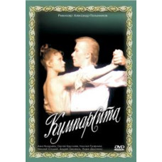 Кумпарситу [DVD]