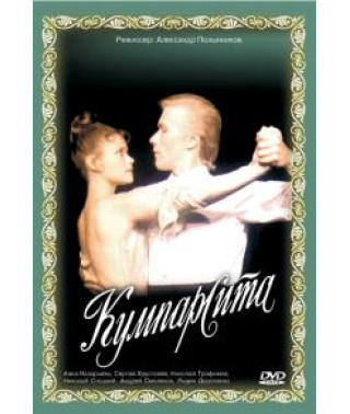 Кумпарситу [DVD]