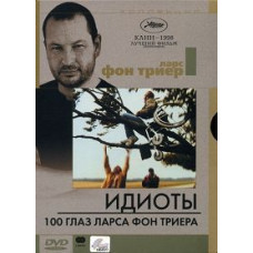 Ідіоти. 100 очей Ларса Фон Трієра [DVD]