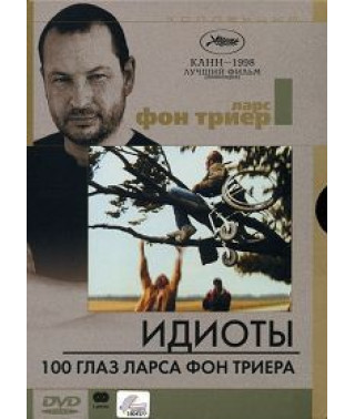 Ідіоти. 100 очей Ларса Фон Трієра [DVD]