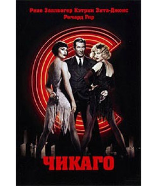 Чикаго [DVD]