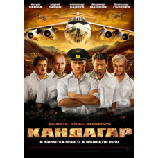 Кандагар [DVD]