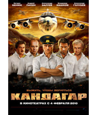 Кандагар [DVD]
