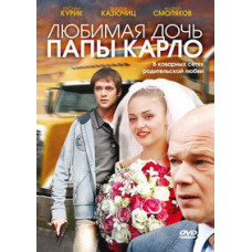 Улюблена дочка папи Карло [DVD]