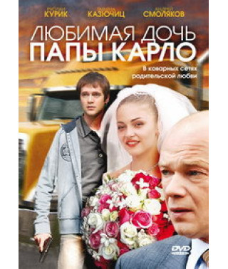 Улюблена дочка папи Карло [DVD]