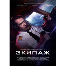 Экипаж [DVD]