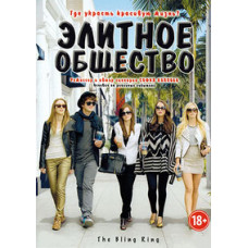 Елітне товариство [DVD]