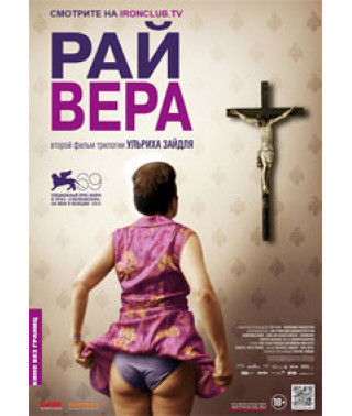 Рай: Вера [DVD]