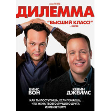 Дилема [DVD]