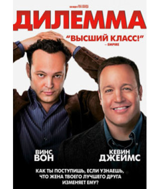 Дилема [DVD]