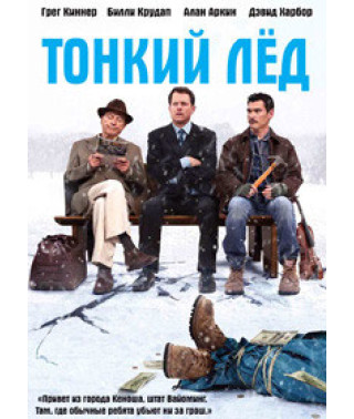 Тонкий Лёд [DVD]