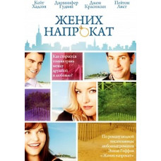 Жених напрокат [DVD]