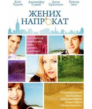 Наречений напрокат [DVD]