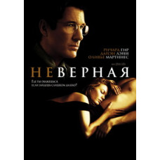 Неверная [DVD]