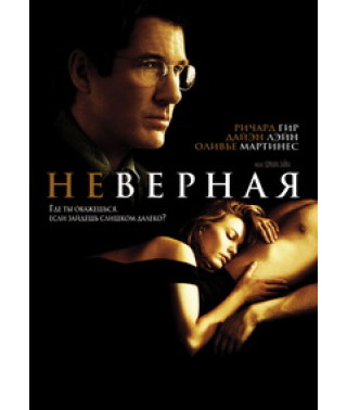 Невірна [DVD]