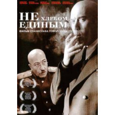 Не хлібом єдиним [DVD]