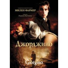 Джорджино [DVD]