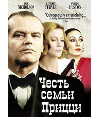 Честь семьи Прицци [DVD]