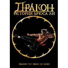 Dragon: The Life of Bruce Lee [DVD]