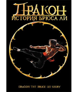 Дракон: История жизни Брюса Ли [DVD]