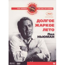 Долгое жаркое лето [DVD]