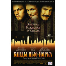 Банди Нью-Йорка [DVD]