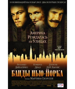 Банди Нью-Йорка [DVD]