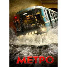 Metro [DVD]