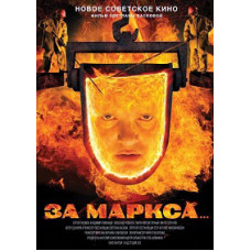 За Маркса... [DVD]