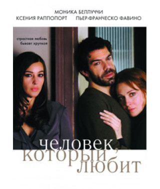 Человек, который любит [DVD]