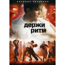Держи ритм [DVD]