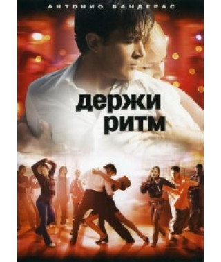 Тримай ритм [DVD]