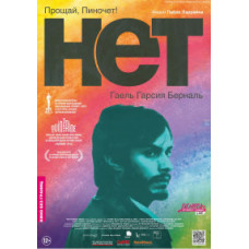 Ні [DVD]