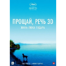 Прощавай, мова 3D [DVD]