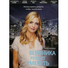 Вероника решает умереть [DVD]