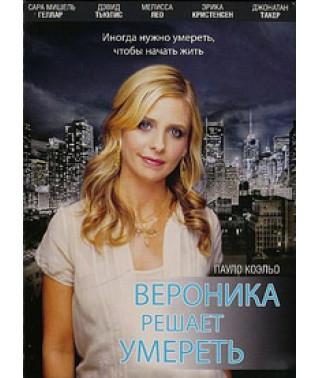 Вероніка вирішує померти [DVD]
