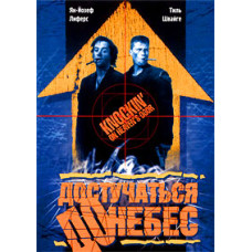 Достукатися до неба [DVD]