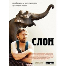 Слон [DVD]